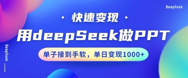 用DeepSeek做PPT，一个工具10分钟就可以搞定，快速接单变现，小白轻松上手，日搞多张-KF云创