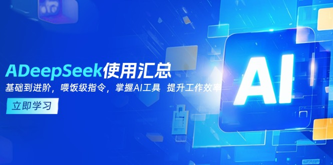DeepSeek使用汇总，基础到进阶，提示词技巧，掌握AI工具  提升工作效率-KF云创