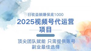 2025视频号代运营 日躺赚1000＋ 只需提供账号-KF云创