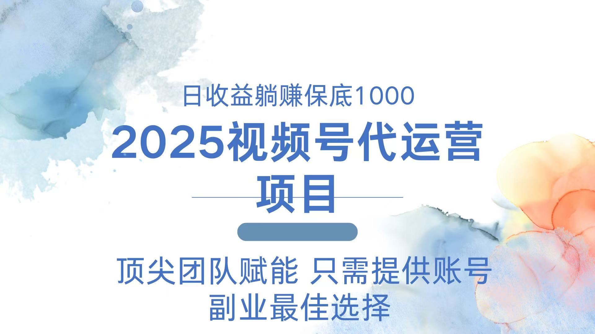 2025视频号代运营 日躺赚1000＋ 只需提供账号-KF云创
