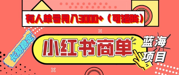 小红书商单分成计划，有人单号月入3k+，每天5分钟，可矩阵放大，长期稳定的蓝海项目【揭秘】-KF云创