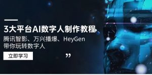 3大平台AI数字人制作教程，腾讯智影、万兴播爆、HeyGen带你玩转数字人-KF云创