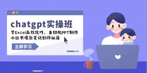 chatgpt实战班，学Excel高效技巧，自动化PPT制作，小红书爆款笔记创作秘籍-KF云创
