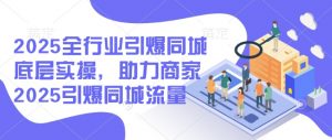 2025全行业引爆同城底层实操，助力商家2025引爆同城流量-KF云创