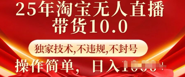 25年淘宝无人直播带货10.0   独家技术，不违规，不封号，操作简单，日入多张【揭秘】-KF云创