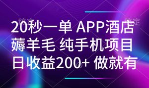 20秒一单APP酒店薅羊毛 春手机项目 日入200+ 空闲时间就能做-KF云创