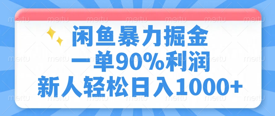 闲鱼暴力掘金，一单90%利润，新人轻松日入1000+-KF云创