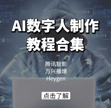 AI数字人制作教程合集，腾讯智影 万兴播爆 Heygen三大平台教学-KF云创