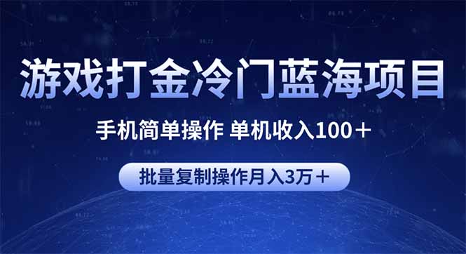 游戏打金冷门蓝海项目 手机简单操作 单机收入100＋ 可批量复制操作-KF云创