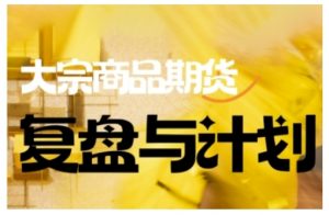 倍增计划·大宗商品期货复盘与计划，掌握在复杂多变的市场中做出明智的交易决策-KF云创