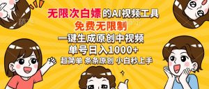 超强大的AI工具，免费无限制，一键生成原创中视频，单号日入1000+，小...-KF云创