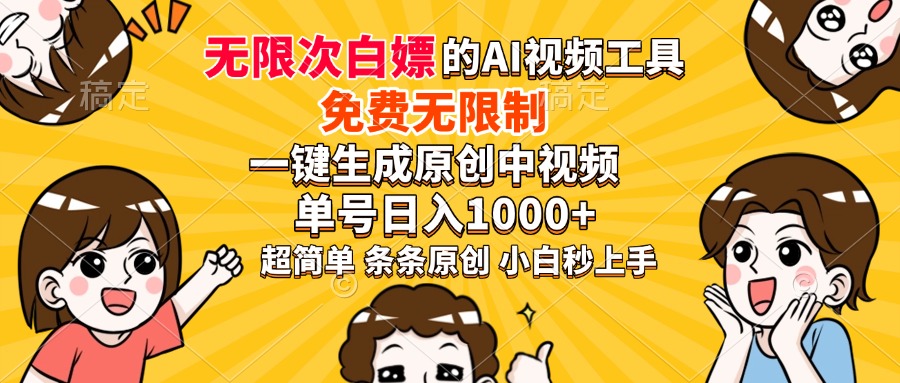 超强大的AI工具，免费无限制，一键生成原创中视频，单号日入1000+，小…-KF云创