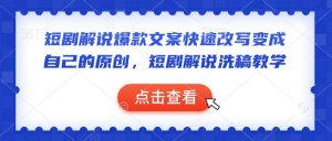 短剧解说爆款文案快速改写变成自己的原创，短剧解说洗稿教学-KF云创