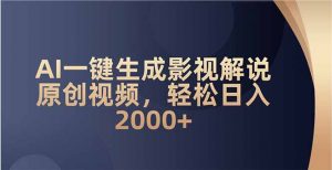 AI一键生成影视解说原创视频，轻松日入2000+-KF云创