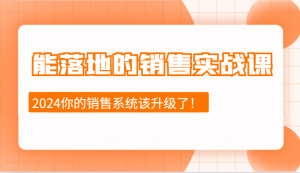 能落地的销售实战课：销售十步今天学，明天用，拥抱变化，迎接挑战(更新)-KF云创
