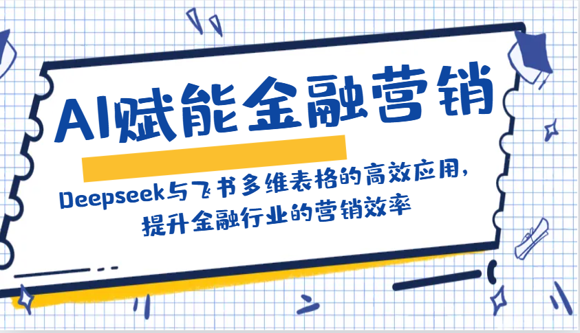 AI赋能金融营销：Deepseek与飞书多维表格的高效应用，提升金融行业的营销效率-KF云创