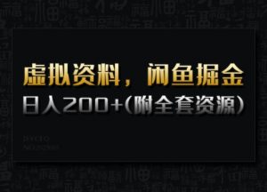 虚拟资料，闲鱼掘金，日入200+(详细教程+全套资源)-KF云创