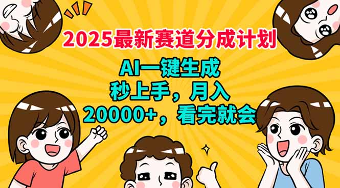 2025最新赛道分成计划，AI自动生成，秒上手 月入20000+，看完就会-KF云创