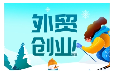 2025外贸创业全攻略，从入门到精通的全面指导-KF云创