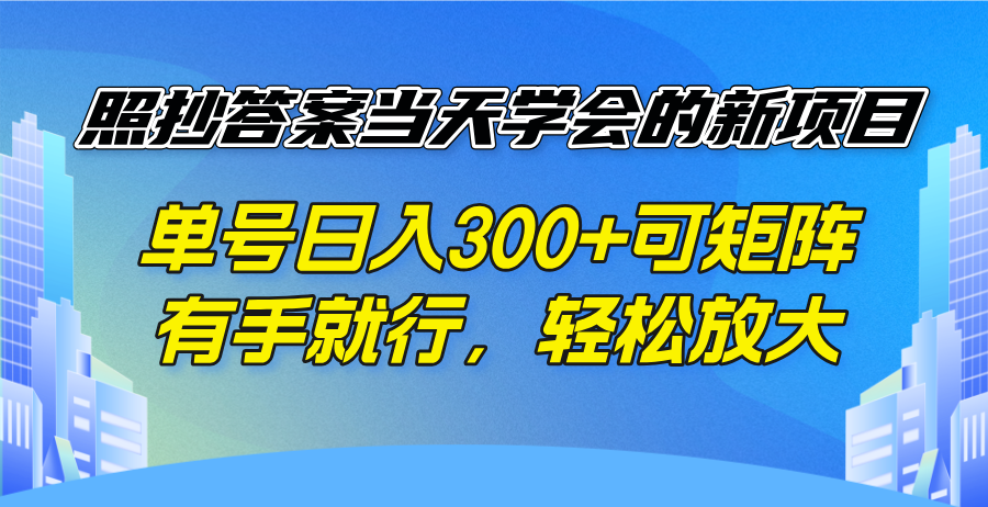 照抄答案当天学会的新项目，单号日入300 +可矩阵，有手就行，轻松放大-KF云创