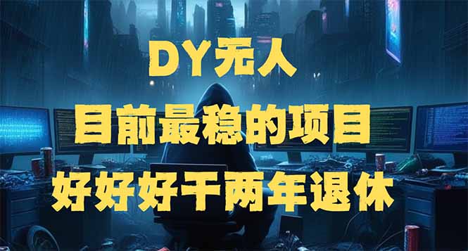 DY无人，目前最稳的项目，矩阵放大边旅游边赚钱，好好好干两年退休-KF云创