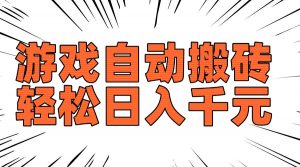 老款游戏自动搬砖，轻松日入1000+，长期稳定可做-KF云创