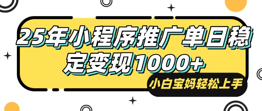 25年最新风口，小程序自动推广，，稳定日入1000+，小白轻松上手-KF云创