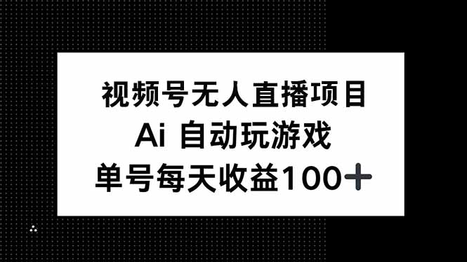 视频号无人直播项目，AI自动玩游戏，每天收益150+-KF云创