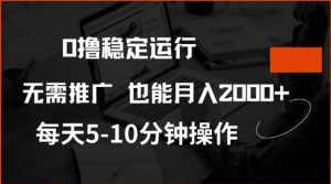 0撸稳定运行，注册即送价值20股权，每天观看15个广告即可，不推广也能月入2k【揭秘】-KF云创
