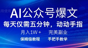 AI公众号爆文，每天5分钟，月入1W+，完美副业项目-KF云创