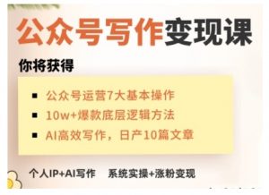 AI公众号写作变现课，手把手实操演示，从0到1做一个小而美的会赚钱的IP号-KF云创