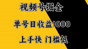 视频号掘金，单号日收益1000+，门槛低，容易上手。-KF云创