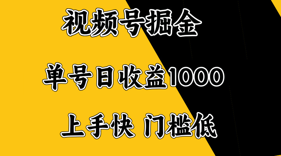 视频号掘金，单号日收益1000+，门槛低，容易上手。-KF云创