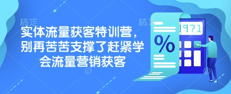 实体流量获客特训营，​别再苦苦支撑了赶紧学会流量营销获客-KF云创