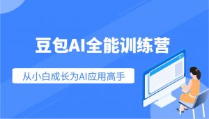 豆包AI全能训练营：快速掌握AI应用技能，从入门到精通从小白成长为AI应用高手-KF云创