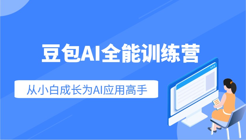 豆包AI全能训练营：快速掌握AI应用技能，从入门到精通从小白成长为AI应用高手-KF云创