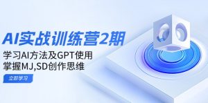 ai实战训练营2期：学习AI方法及GPT使用，掌握MJ,SD创作思维-KF云创