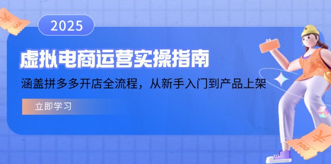 虚拟电商运营实操指南，涵盖拼多多开店全流程，从新手入门到产品上架-KF云创