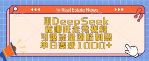 用DeepSeek做哪吒走秀视频，引爆流量涨粉利器，单日变现1k-KF云创