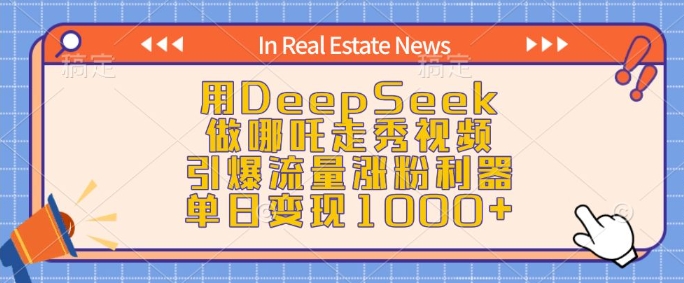 用DeepSeek做哪吒走秀视频，引爆流量涨粉利器，单日变现1k-KF云创