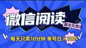微信阅读2.0全自动，没有任何成本，日入100+，矩阵放大收益+-KF云创