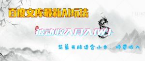 百度文库最新AI玩法，长期被动收入，月入1W，简单天脑适合小白-KF云创