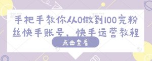 手把手教你从0做到100完粉丝快手账号，快手运营教程-KF云创