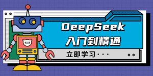 DeepSeek入门到精通，涵盖职场应用及身份扮演，驯服指南及顶级提示词-KF云创