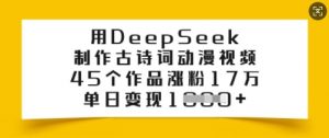 用DeepSeek制作古诗词动漫视频，45个作品涨粉17万，单日变现多张-KF云创