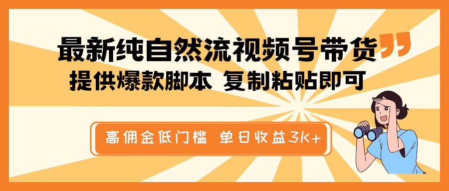 最新纯自然流视频号带货，提供爆款脚本简单 复制粘贴即可，高佣金低门槛，单日收益3K+-KF云创