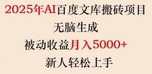 2025年AI百度文库搬砖项目，无脑生成，被动收益月入5k+，新人轻松上手-KF云创