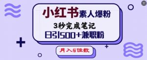 小红书素人爆粉，3秒完成笔记，日引500+兼职粉，月入5位数-KF云创