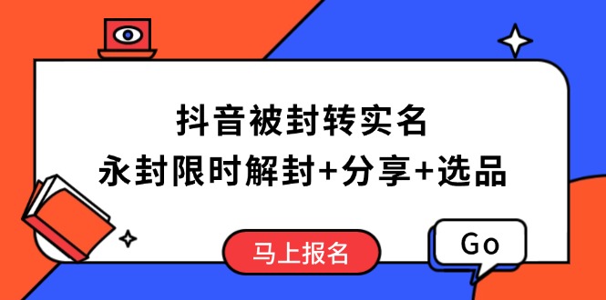 抖音被封转实名攻略，永久封禁也能限时解封，分享解封后高效选品技巧-KF云创