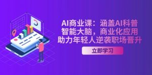 AI商业课：涵盖AI科普，智能大脑，商业化应用，助力年轻人逆袭职场晋升-KF云创